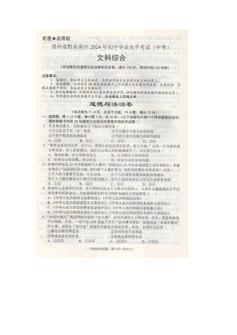 2024年贵州省黔东南州中考文科综合试题01