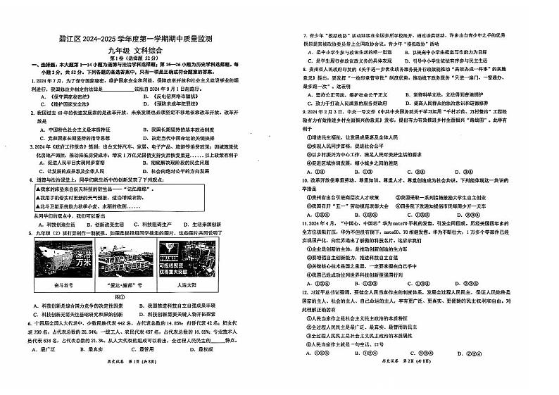 2024-2025秋季学期铜仁市碧江区九年级上册文综部编版 期中测试试卷+答题卡+答案第1页
