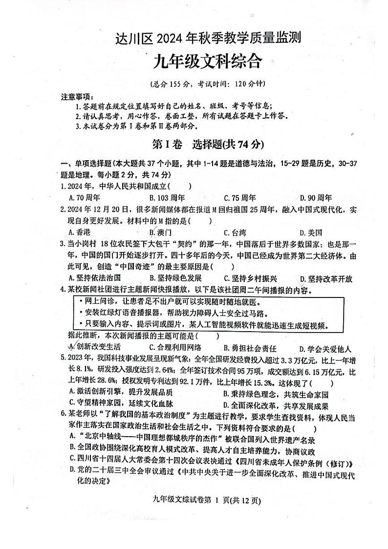 达川区2024年秋季教学质量检测九年级文综试卷第1页
