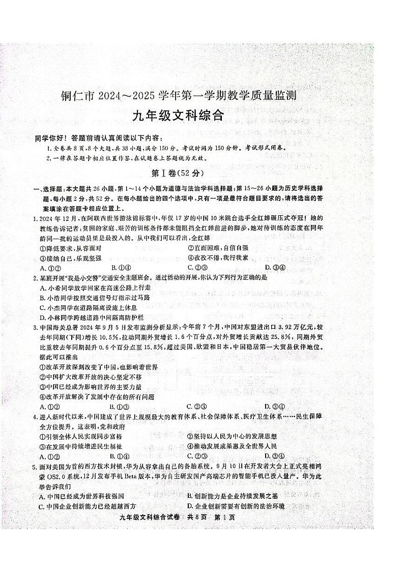 贵州省铜仁市2024年秋季期末考试全市统考 人教版九年级上册文综测试题第1页