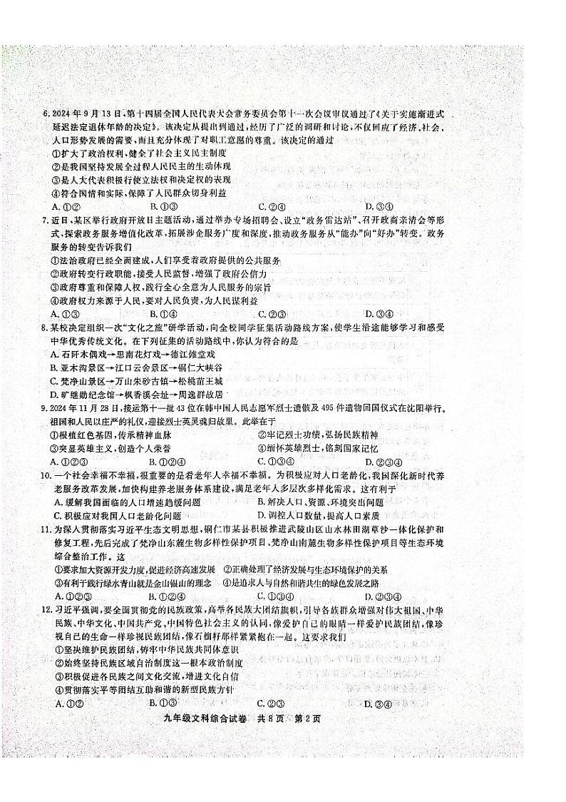 贵州省铜仁市2024年秋季期末考试全市统考 人教版九年级上册文综测试题第2页