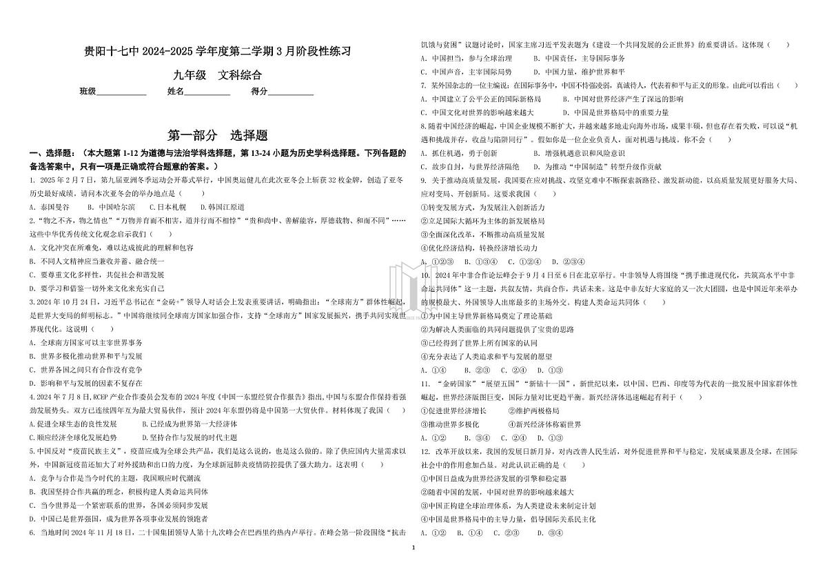 2025年春季学期贵阳市第十七中学九年级文综第一次月考试卷+答题卡+答案第1页