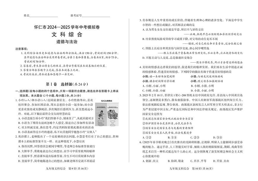 2025山西省怀仁中考模拟 文综 道德与法治测试卷含答案第1页