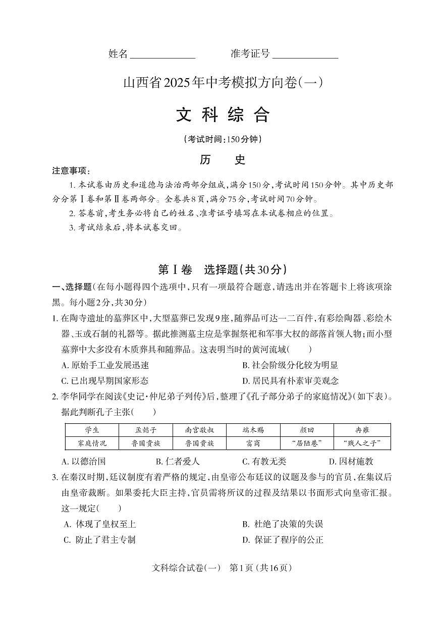 山西省2025年中考模拟文综方向卷第1页