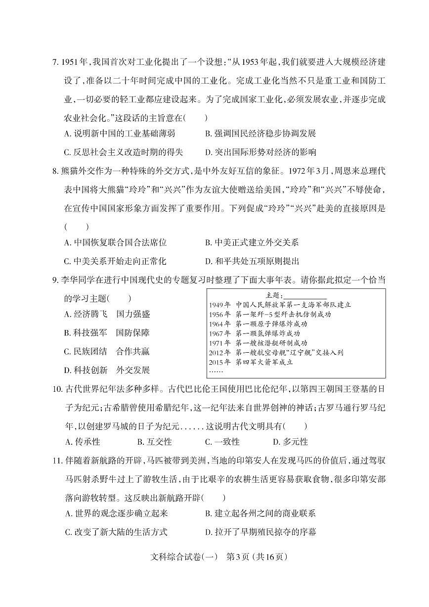 山西省2025年中考模拟文综方向卷第3页