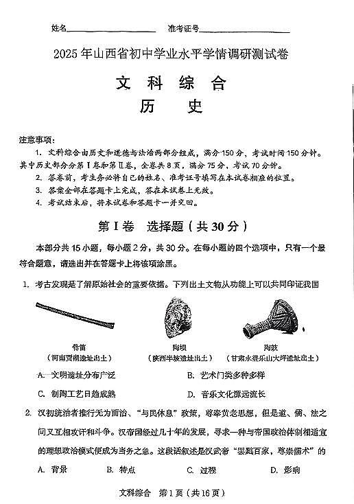 2025年山西省中考学情调研考试文综试卷试题（含答案）第1页