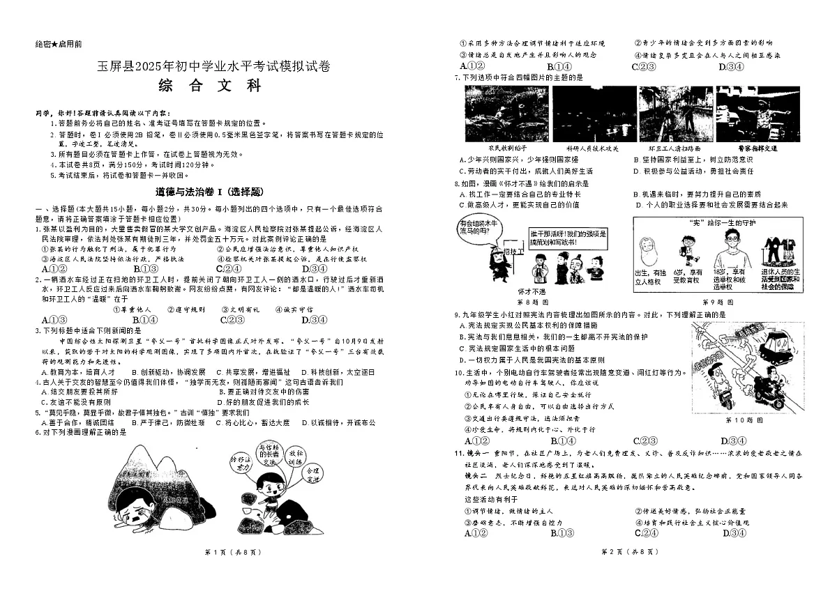 2025年6月贵州省铜仁市玉屏县九年级三模测试 文综试卷第1页