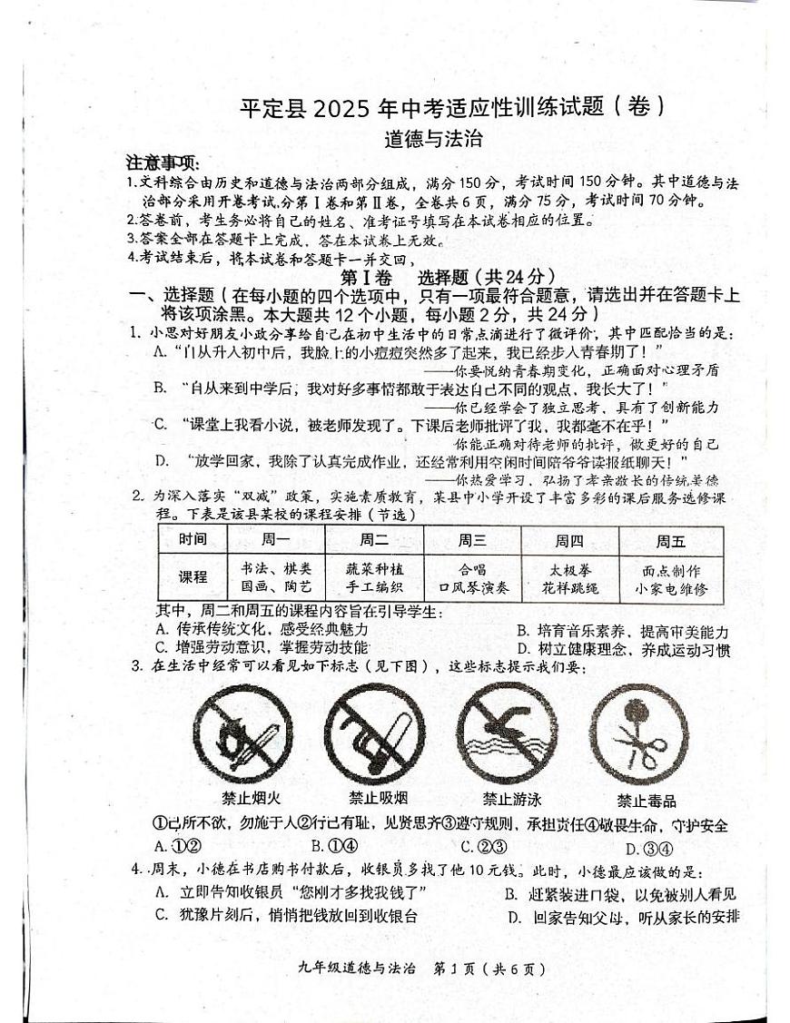 2025年山西省阳泉市平定县中考二模文综试卷 平定县二模道法试卷第1页