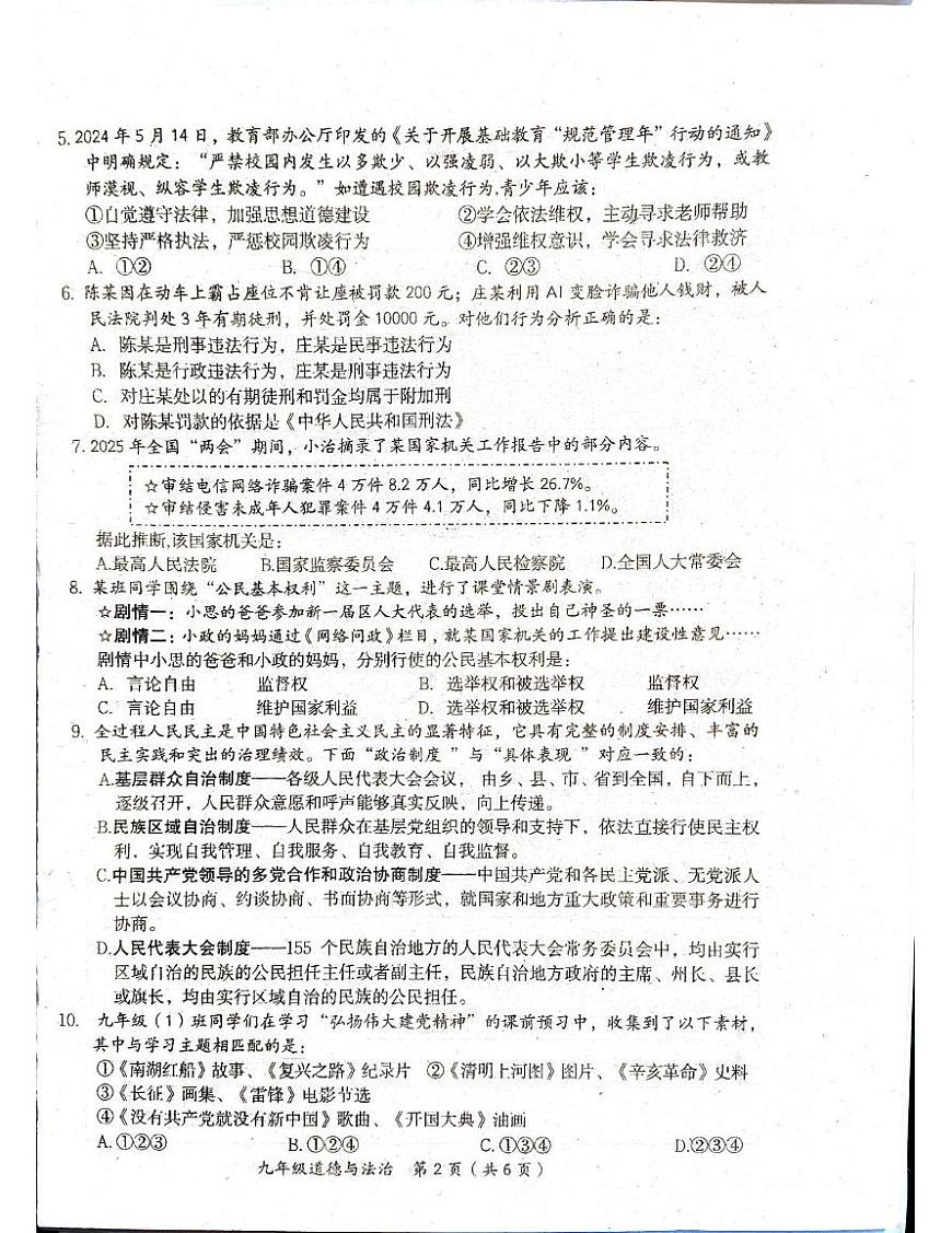 2025年山西省阳泉市平定县中考二模文综试卷 平定县二模道法试卷第2页