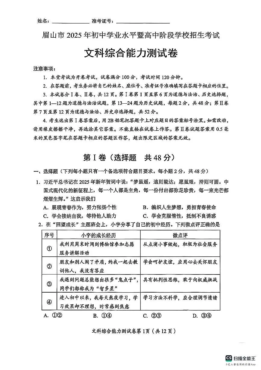 2025年四川省眉山市中考文综试题（中考模拟）第1页