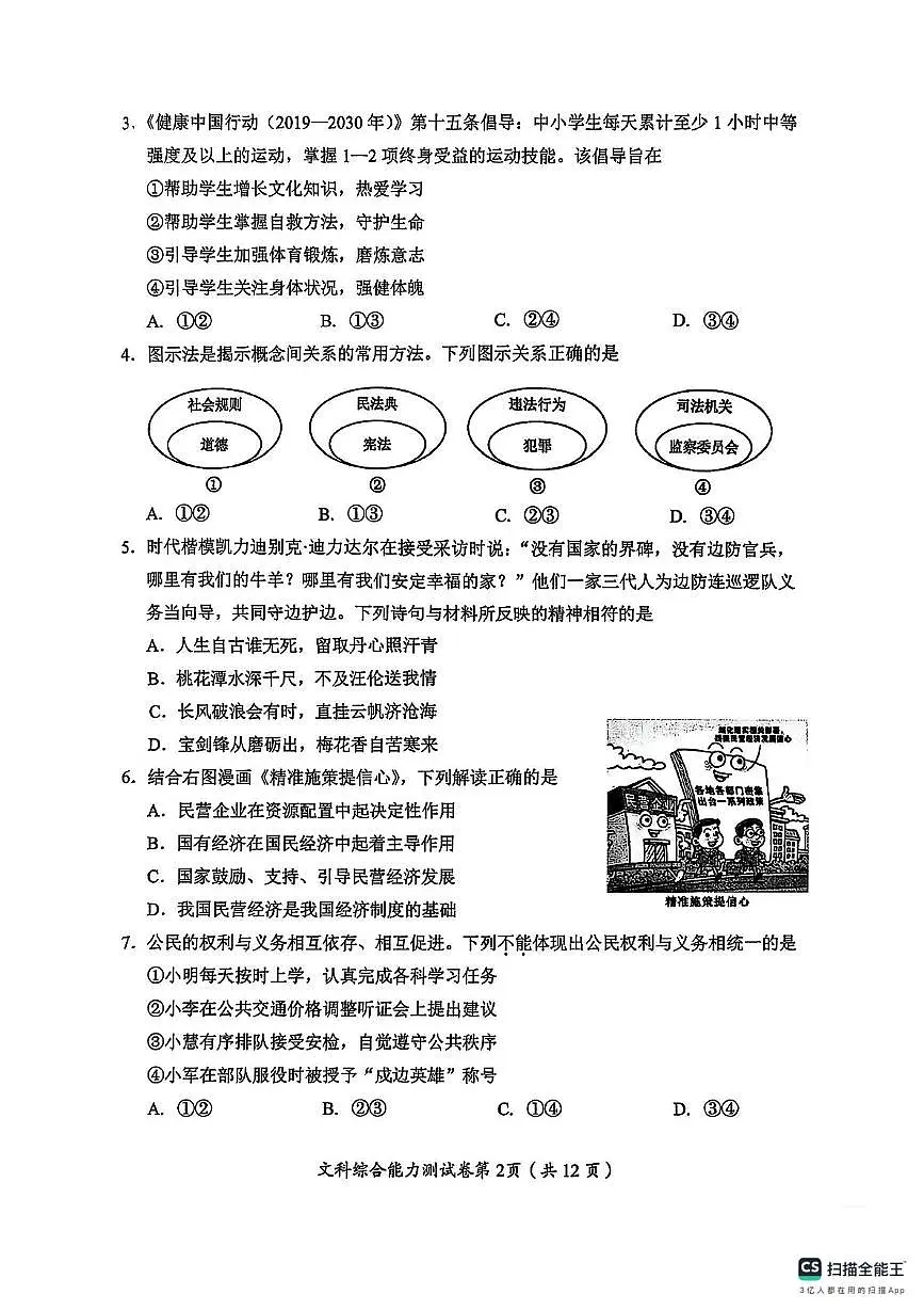 2025年四川省眉山市中考文综试题（中考模拟）第2页