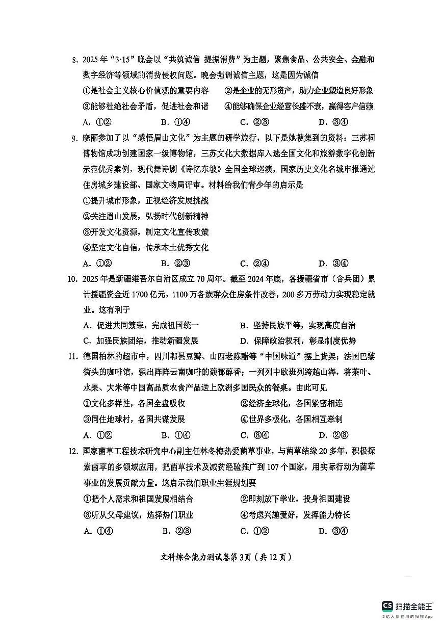 2025年四川省眉山市中考文综试题（中考模拟）第3页