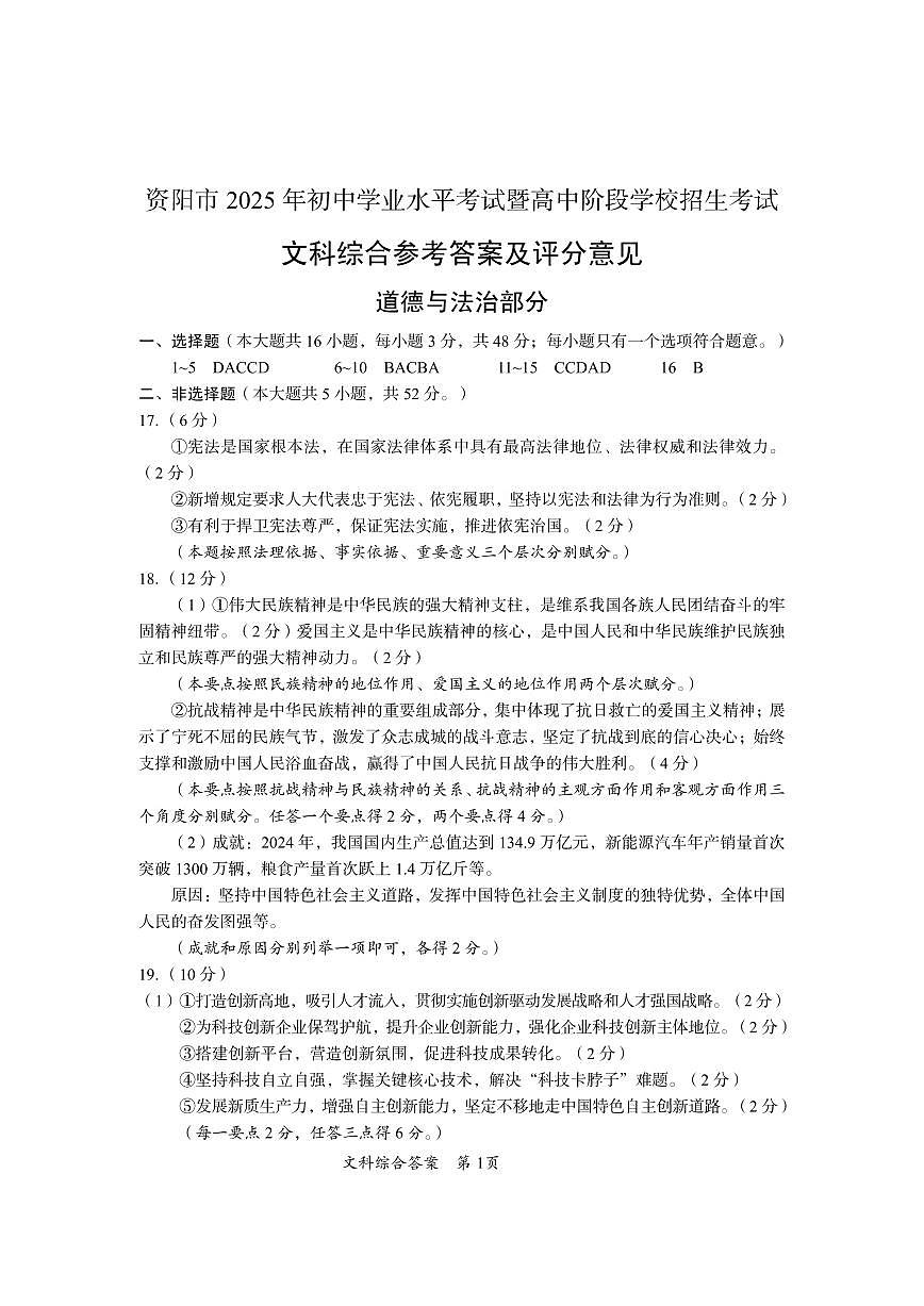 2025资阳道德与法治答案第1页