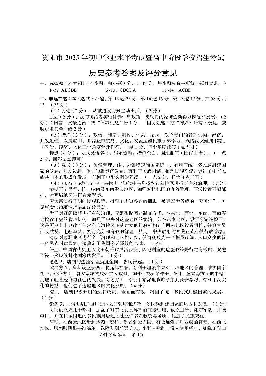 资阳市2025年初中学业水平考试暨高中阶段学校招生考试历史参考答案及评分意见第1页