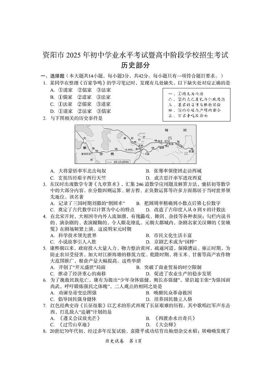 资阳市2025年初中学业水平考试暨高中阶段学校招生考试历史试题第1页