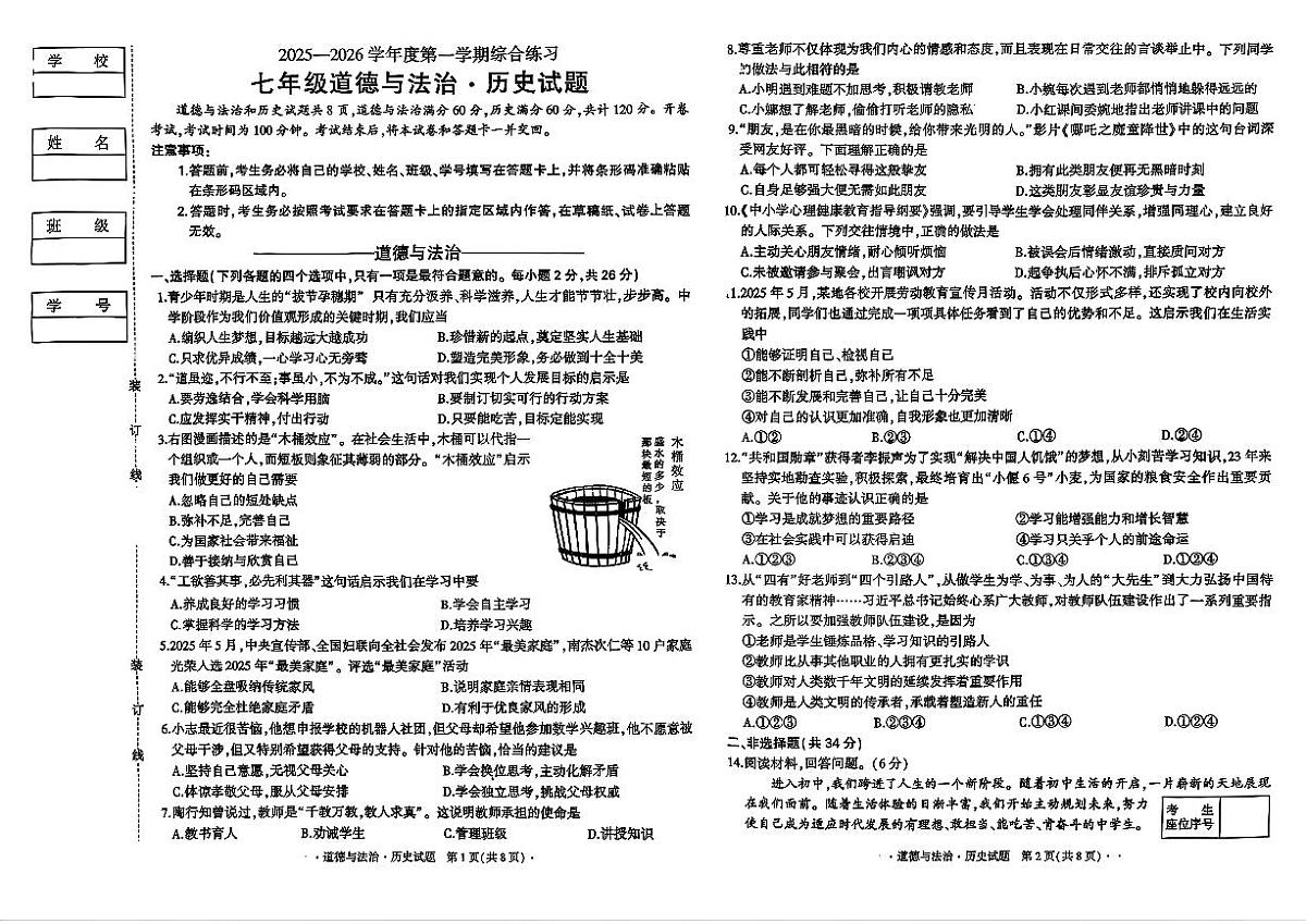 吉林省长春市四校2025—2026学年度第一学期综合练习   七年级道德与法治.历史试题（含答案）第1页