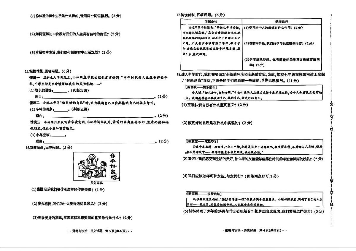 吉林省长春市四校2025—2026学年度第一学期综合练习   七年级道德与法治.历史试题（含答案）第2页
