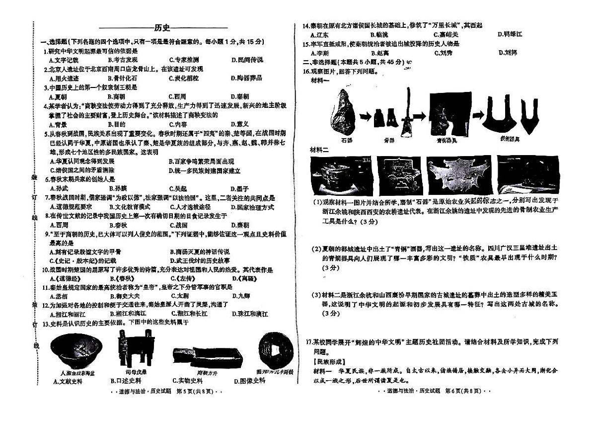 吉林省长春市四校2025—2026学年度第一学期综合练习   七年级道德与法治.历史试题（含答案）第3页