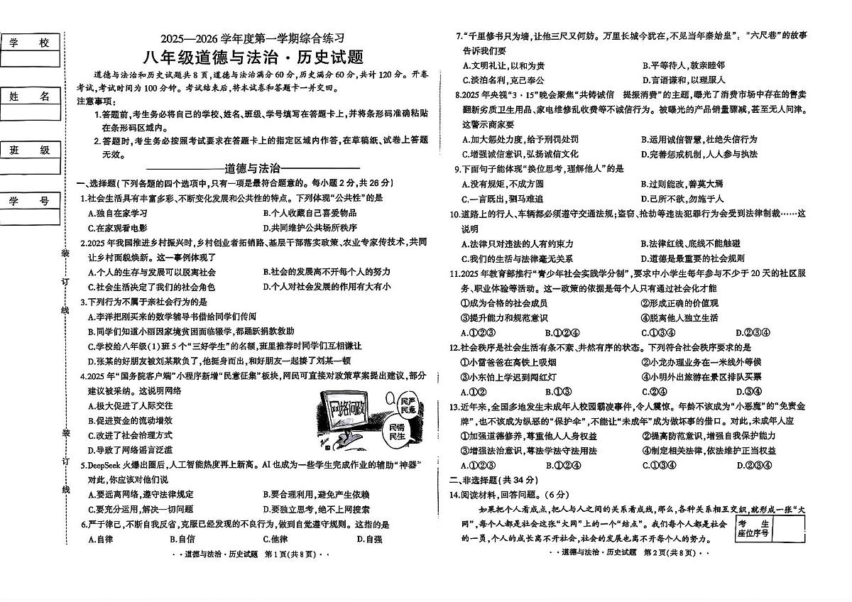 吉林省长春市四校2025—2026学年度第一学期综合练习   八年级道德与法治.历史试题（含答案）第1页