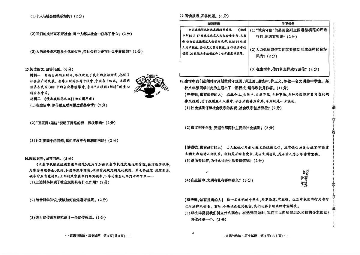 吉林省长春市四校2025—2026学年度第一学期综合练习   八年级道德与法治.历史试题（含答案）第2页
