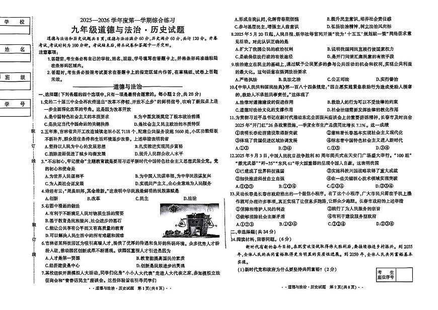 吉林省长春市四校2025—2026学年度第一学期综合练习   九年级道德与法治.历史试题（含答案）第1页