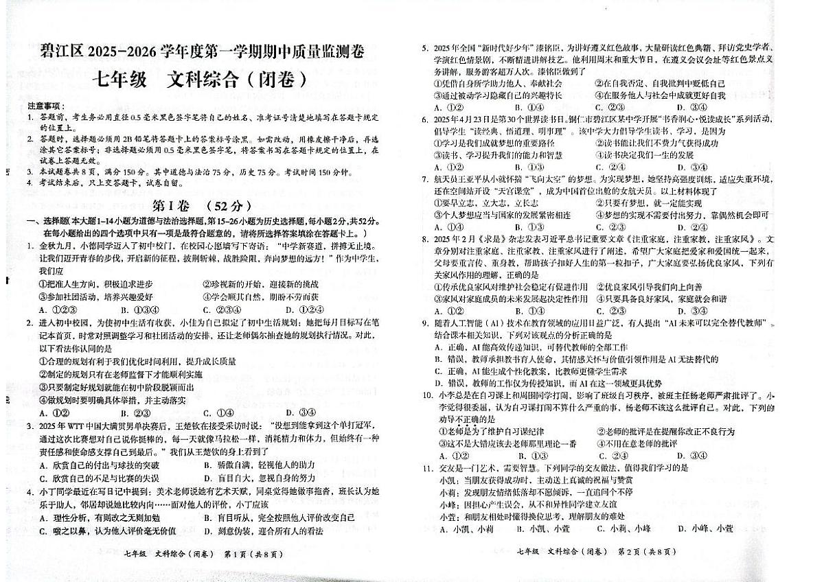 贵州省铜仁市碧江区2025年秋季学期七年级全区期中考试文综试卷第1页