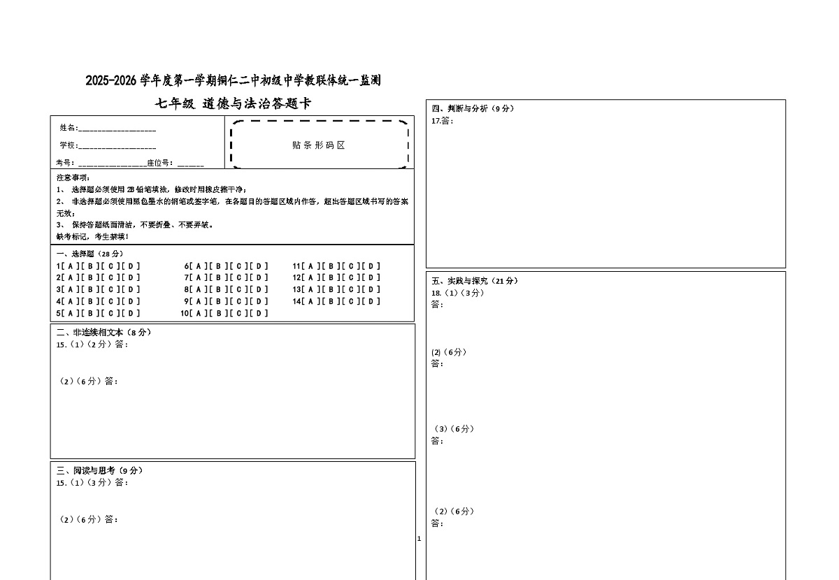 2025秋季铜仁二中初中教联体12月份 四校联考月考 七年级上册道法答题卡第1页