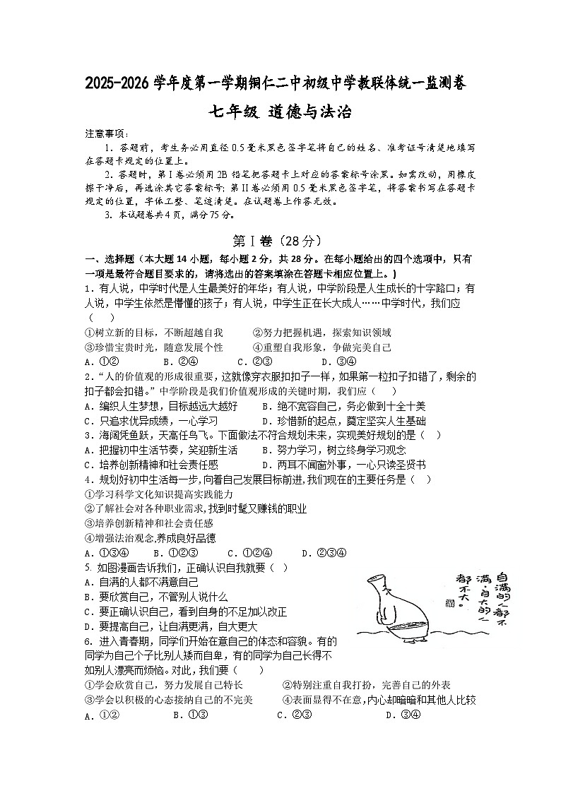 2025秋季铜仁二中初中教联体12月份 四校联考月考 七年级上册道法试卷第1页