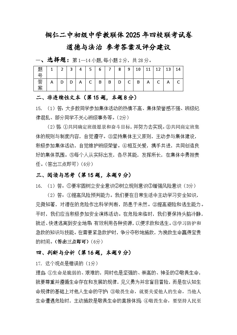 2025秋季铜仁二中初中教联体12月份 四校联考月考 七年级上册道法答案第1页
