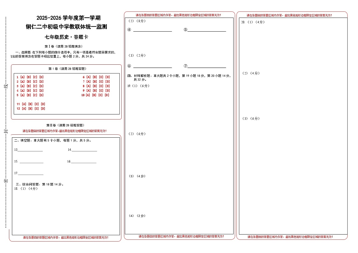 2025秋季铜仁二中初中教联体12月份 四校联考月考 七年级上册历史试答题卡第1页