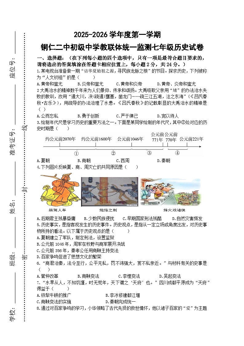 2025秋季铜仁二中初中教联体12月份 四校联考月考 七年级上册历史试卷第1页