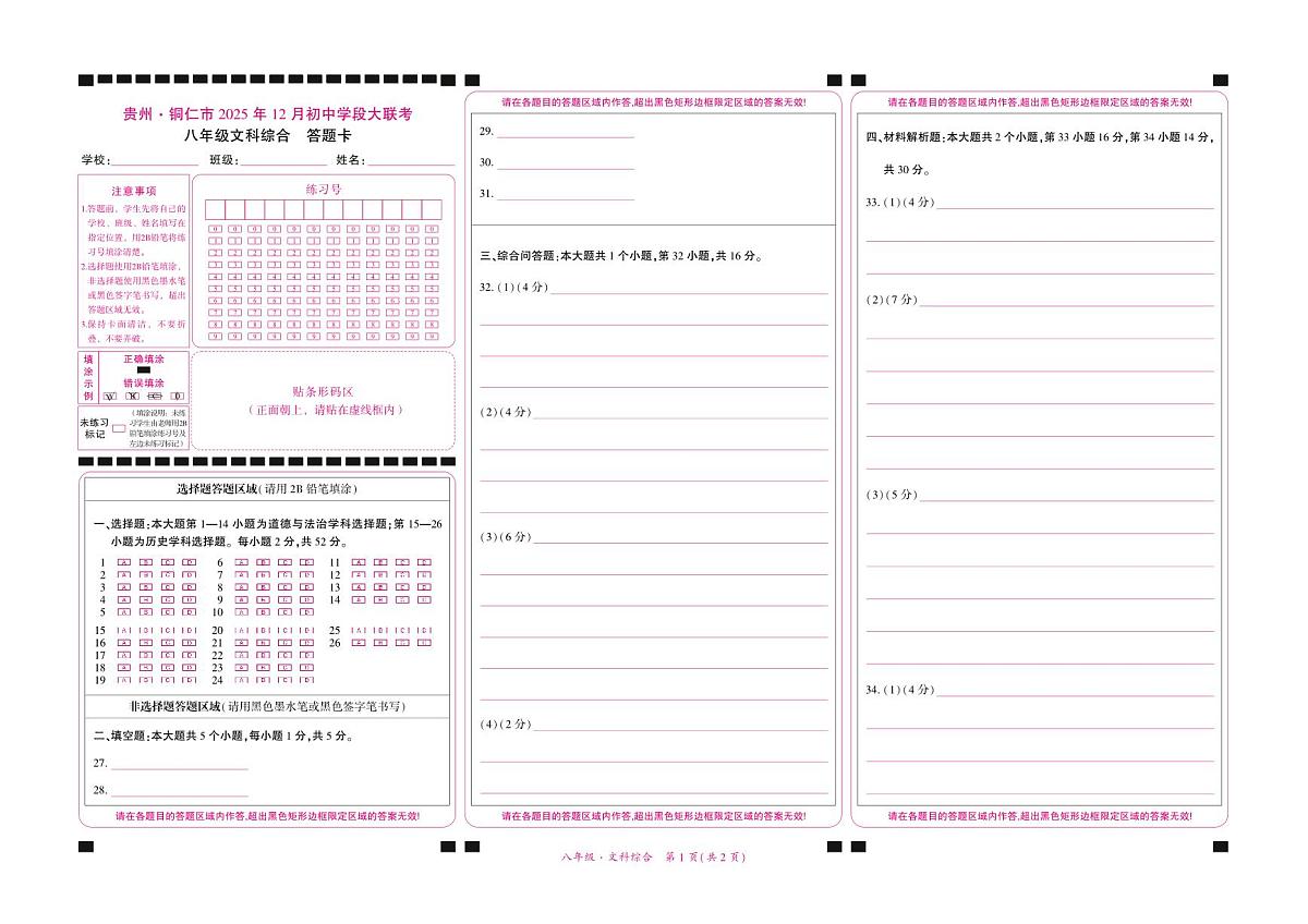 贵州·铜仁市2025年12月初中学段大联考-八年级文科综合-答题卡第1页