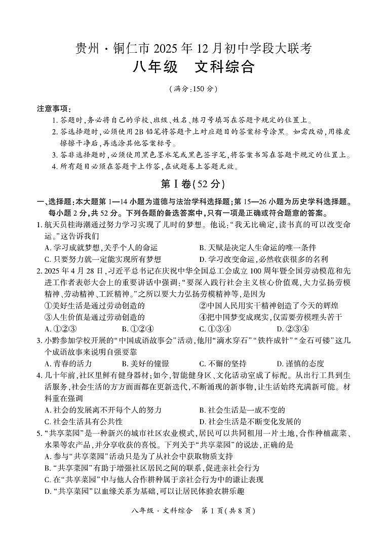 贵州·铜仁市2025年12月初中学段大联考-八年级上册文科综合试卷第1页