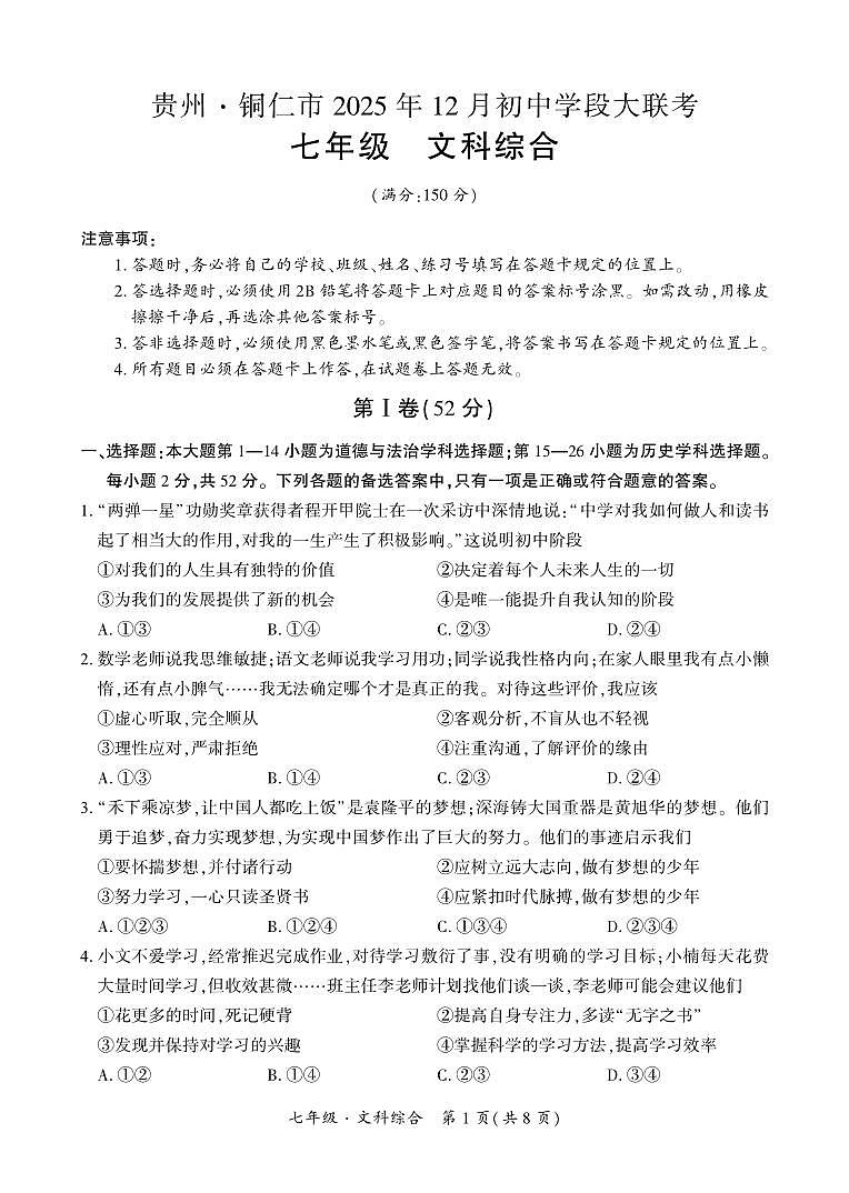 贵州·铜仁市2025年12月初中学段大联考-七年级文科综合试卷第1页