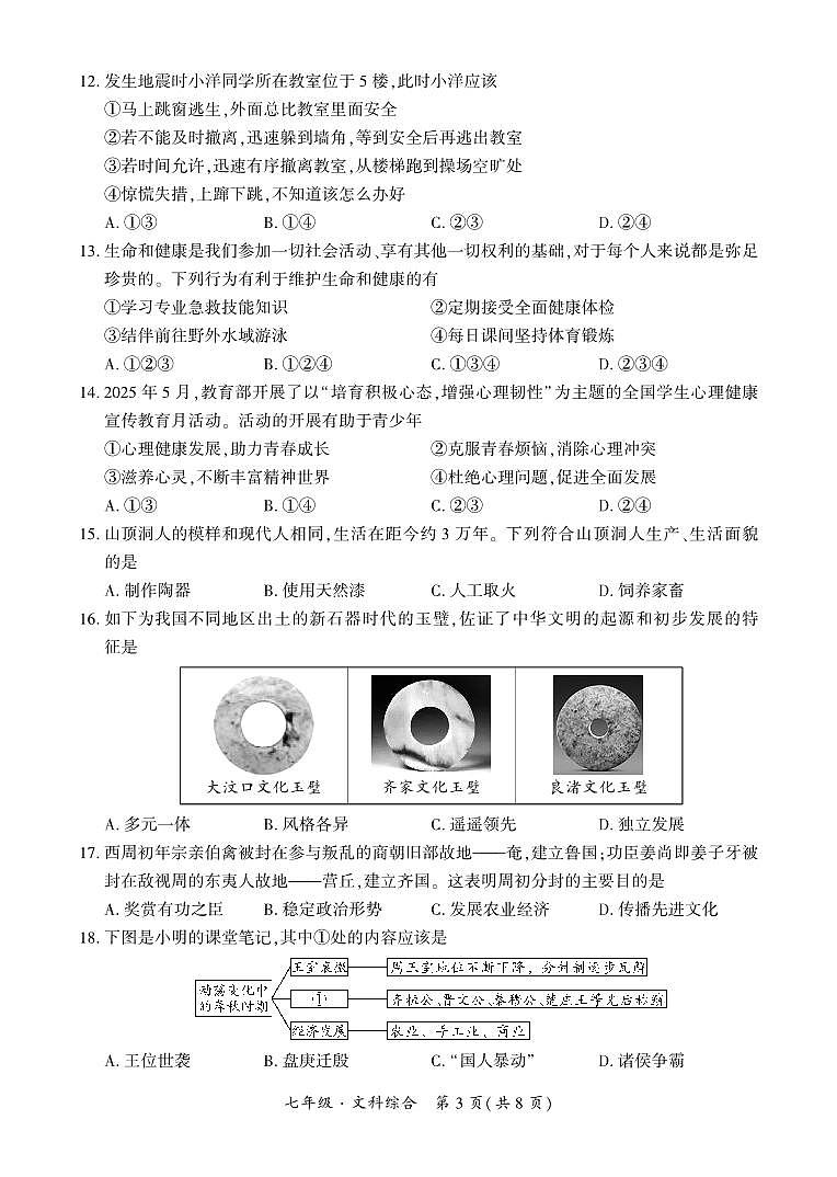 贵州·铜仁市2025年12月初中学段大联考-七年级文科综合试卷第3页