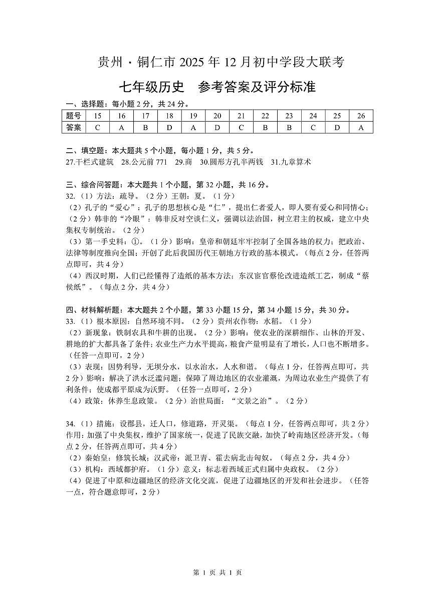 大联考-七年级历史-参考答案及评分标准第1页