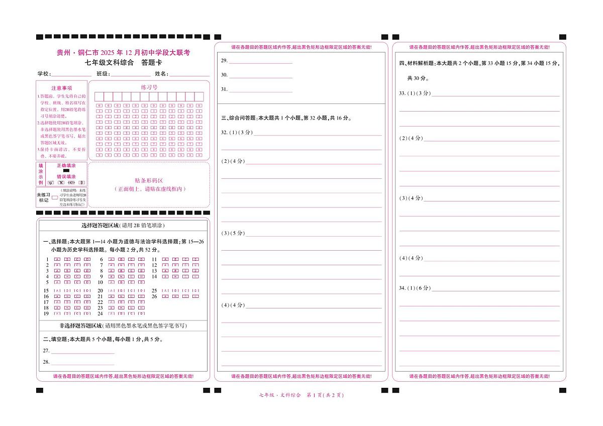 贵州·铜仁市2025年12月初中学段大联考-七年级文科综合-答题卡第1页