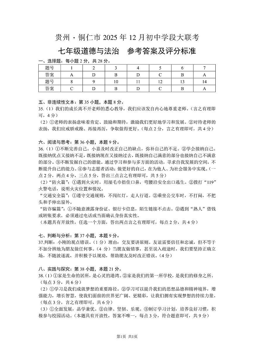 大联考-七年级道德与法治-参考答案及评分标准第1页