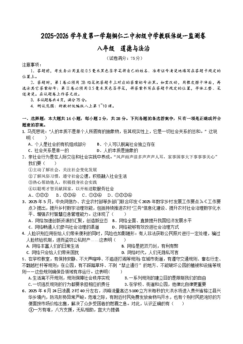 2025秋季铜仁二中初中教联体12月份 四校联考月考 八年级上册道法试卷第1页