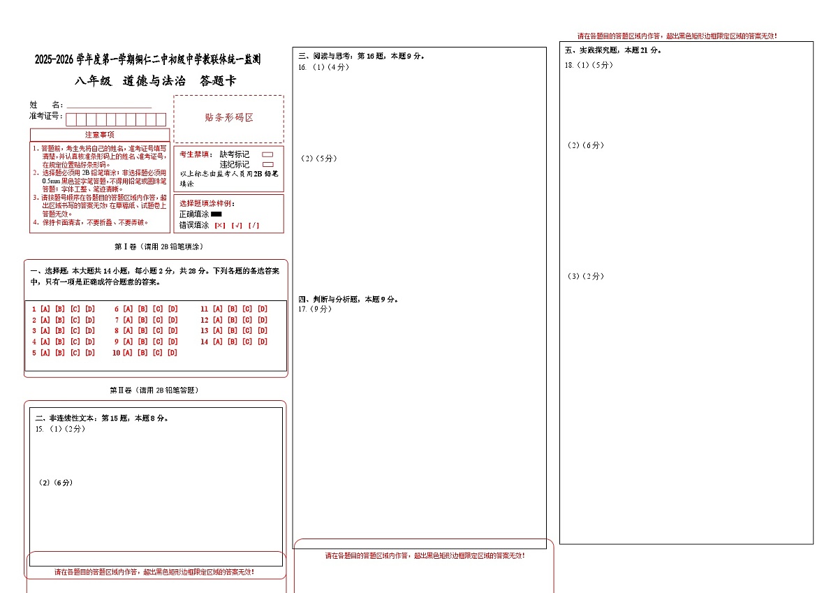 2025秋季铜仁二中初中教联体12月份 四校联考月考 八年级上册道法答题卡第1页