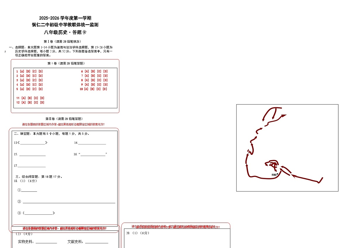 2025秋季铜仁二中初中教联体12月份 四校联考月考 八年级上册历史答题卡第1页