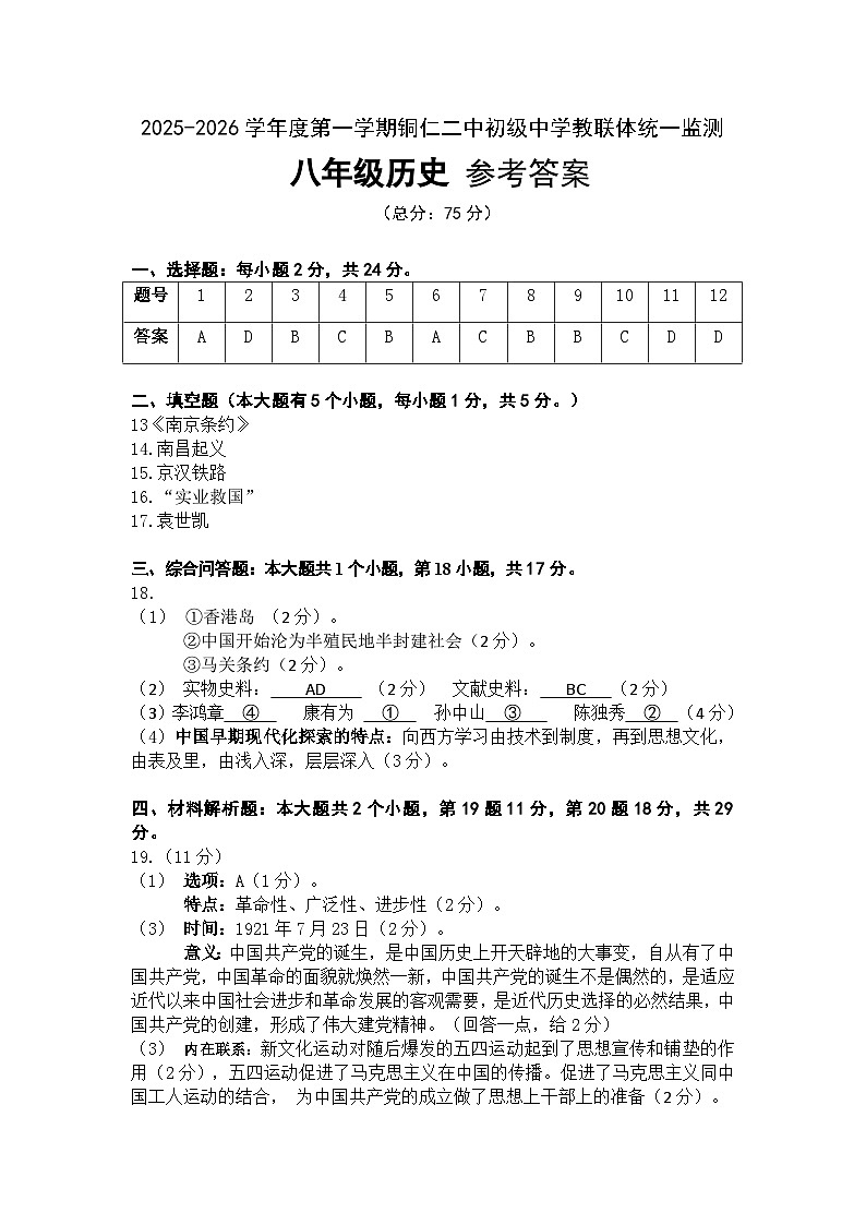 2025秋季铜仁二中初中教联体12月份 四校联考月考 八年级上册历史答案第1页