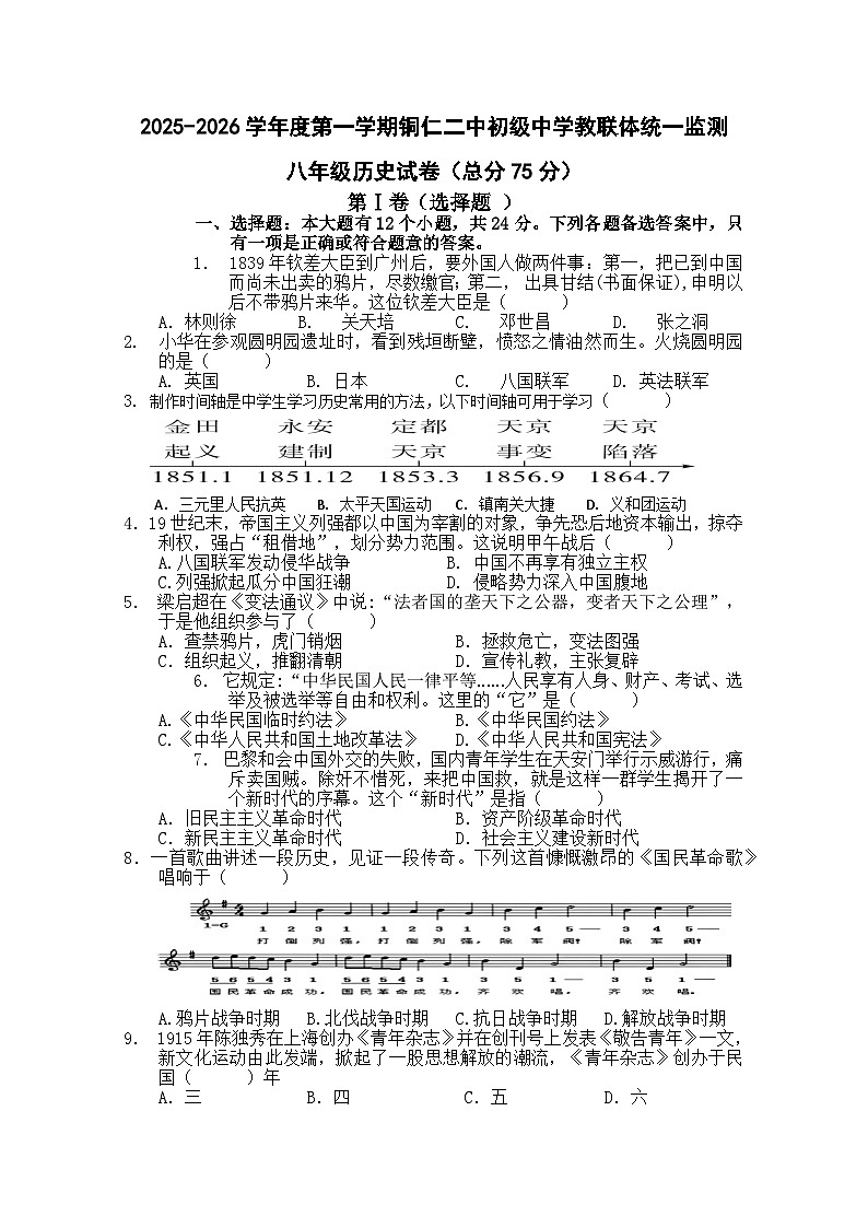 2025秋季铜仁二中初中教联体12月份 四校联考月考 八年级上册历史试卷第1页