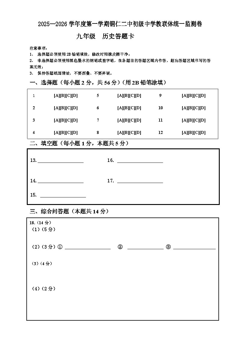 2025秋季铜仁二中初中教联体12月份 四校联考月考九年级上册历史答题卡第1页