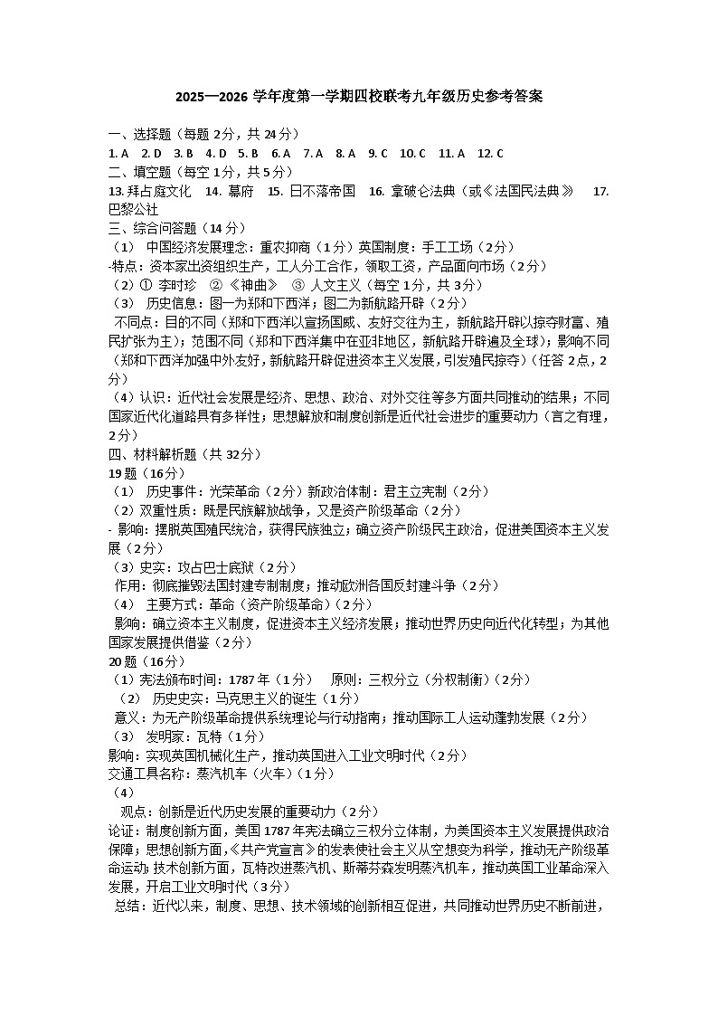 2025秋季铜仁二中初中教联体12月份 四校联考月考九年级上册历史答案第1页