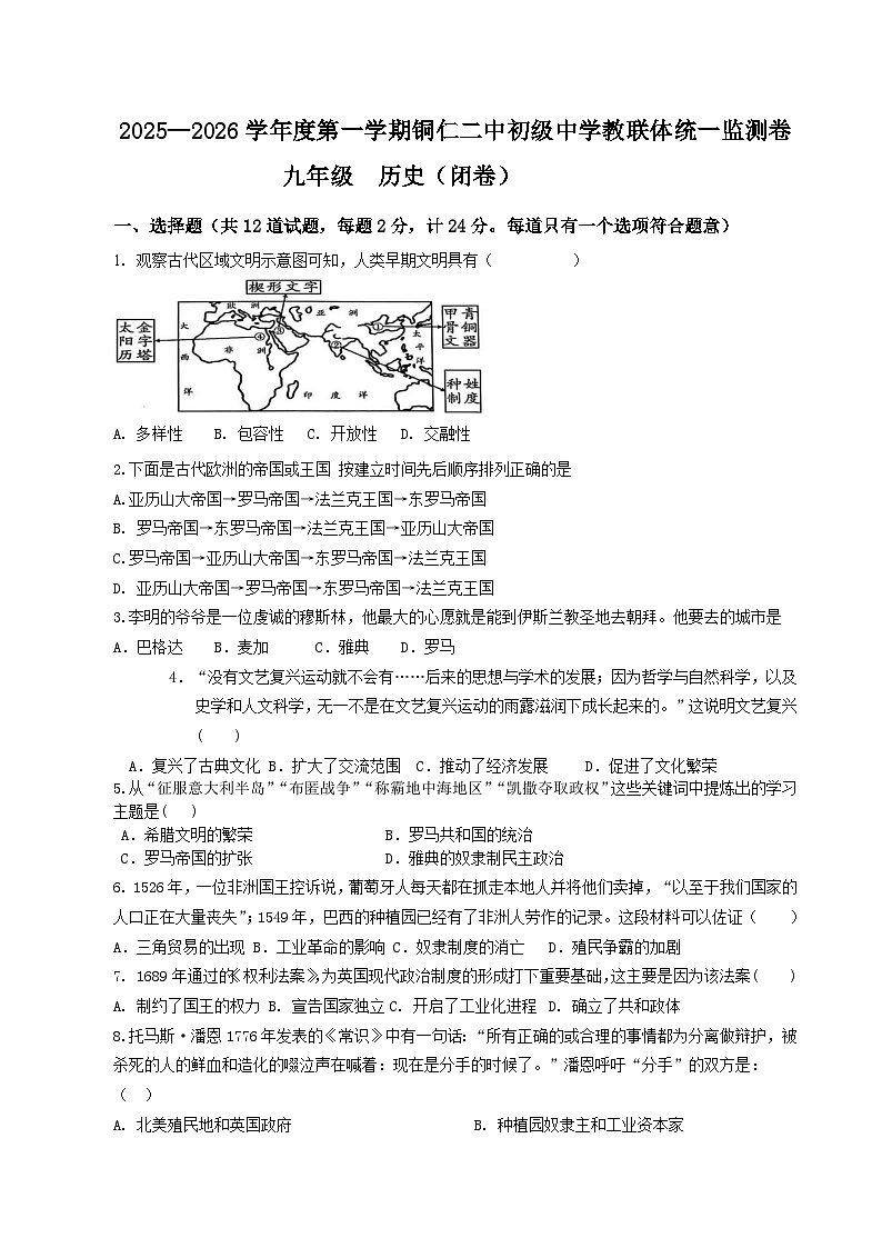 2025秋季铜仁二中初中教联体12月份 四校联考月考九年级上册历史试卷第1页