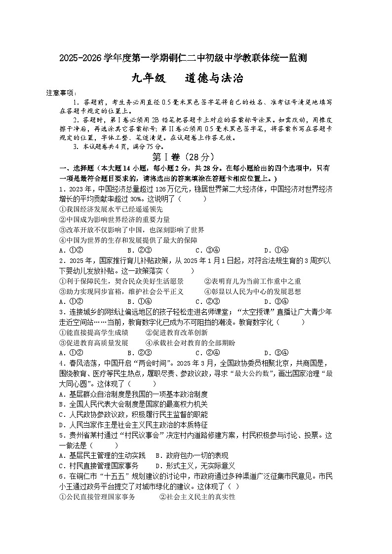 2025秋季铜仁二中初中教联体12月份 四校联考月考九年级上册道法试卷第1页