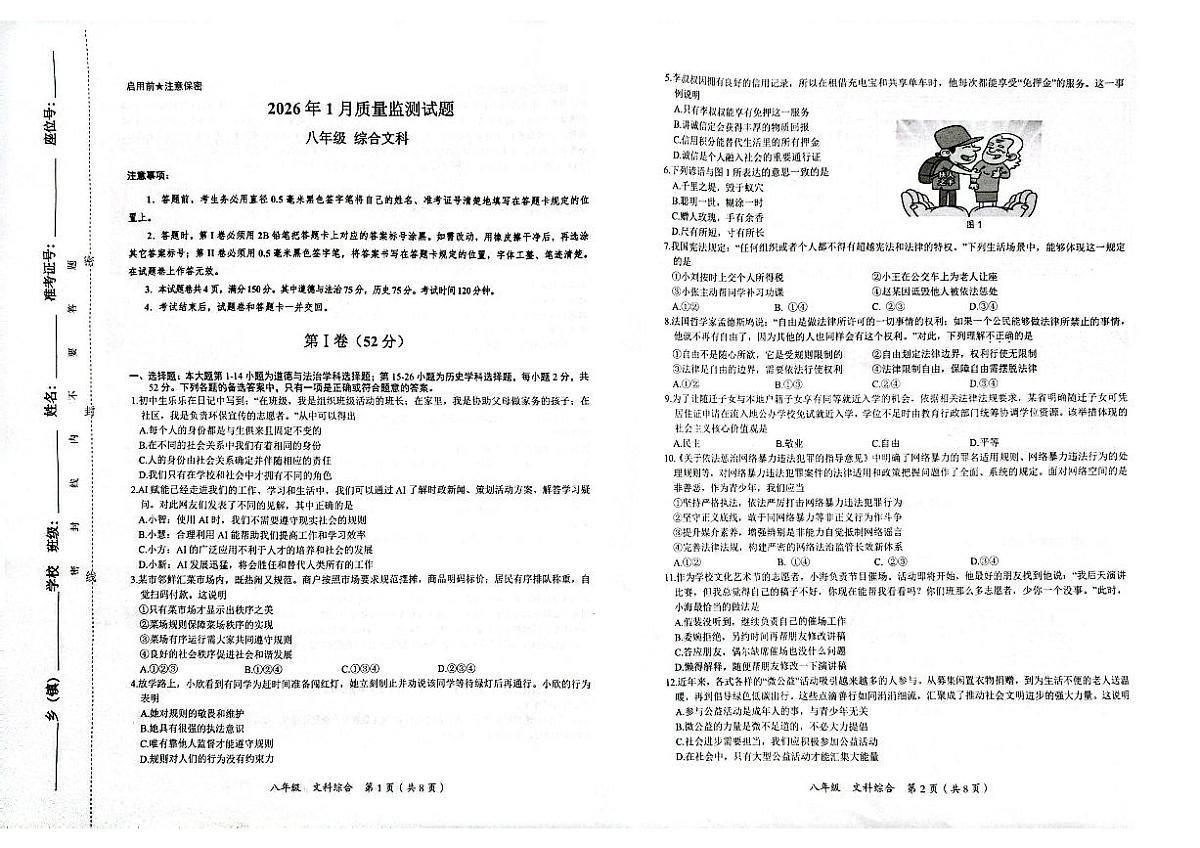 铜仁市2026年1月全市期末质量监测试题 八年级文综试卷第1页
