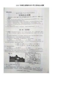 2021年湖北省随州市中考文科综合试题 (图片版)