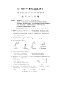 2021年河北中考理科综合真题及答案